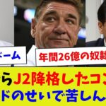 【自業自得すぎw】どうやらJ2降格したコンサが市と札ドのせいで苦しんでいる【サッカー】【Jリーグ】【サッカー情報】【2ch 5ch】【なんJ なんG反応】【サッカースレ】