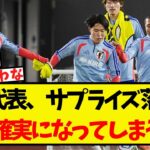 日本代表、サプライズ落選がほぼ確実になってしまうww