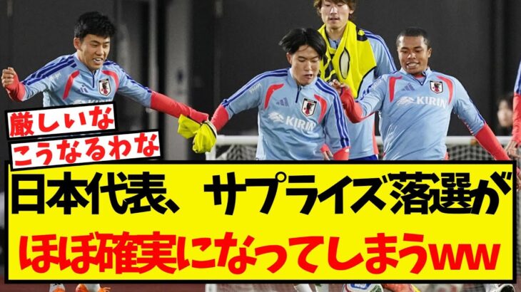 日本代表、サプライズ落選がほぼ確実になってしまうww