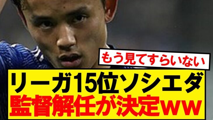 【速報】久保所属ソシエダ、フランシスコ監督を電撃解任wwwww