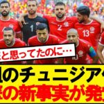 【悲報】日本と戦うチュニジア代表にとんでもない事実が発覚wwwww