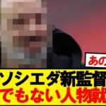 【速報】レアルソシエダさん、新監督にとんでもない人物と合意wwwww