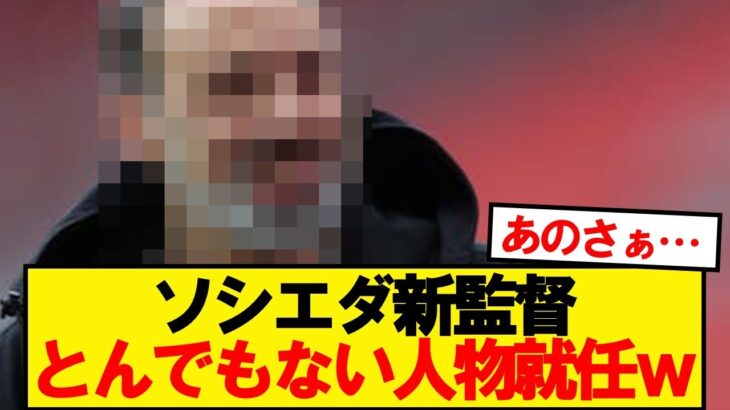 【速報】レアルソシエダさん、新監督にとんでもない人物と合意wwwww