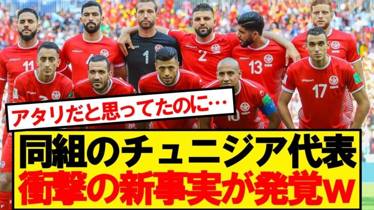 【悲報】日本と戦うチュニジア代表にとんでもない事実が発覚wwwww