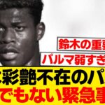 【悲報】鈴木彩艶が消えたパルマ、ヤバすぎる守備崩壊で地獄と化すwwwwww