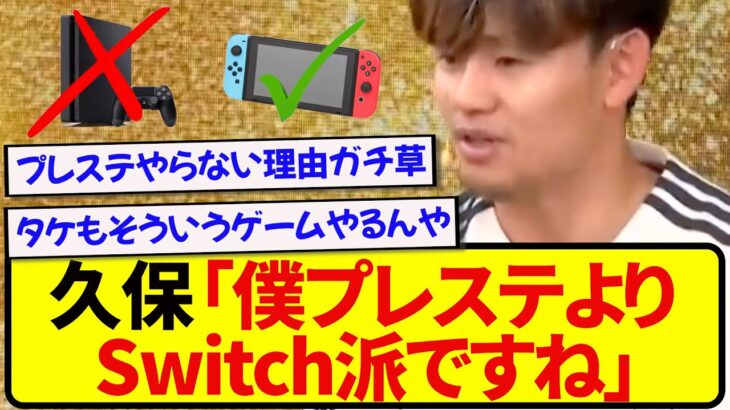 【草】久保建英、ゲーム事情が独特で面白すぎると話題にwwwwwww