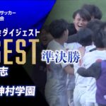 【ダイジェスト】第104回 全国高校サッカー選手権大会 準決勝 尚志vs神村学園
