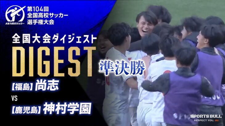 【ダイジェスト】第104回 全国高校サッカー選手権大会 準決勝 尚志vs神村学園