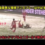 谷川萌々子が雪まみれの環境下でとんでもないドリブルと1ゴールで1人だけ笑ってしまうほど無双していた衝撃すぎる試合