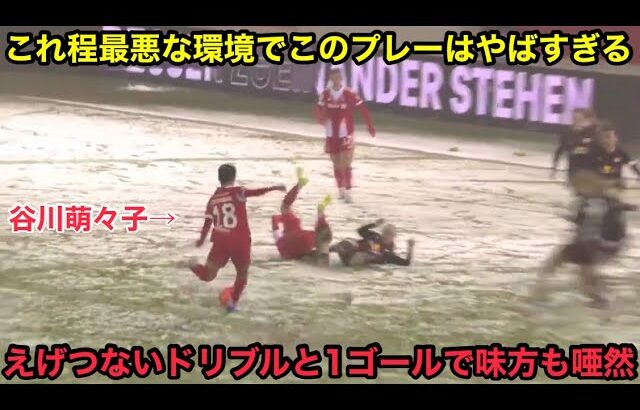 谷川萌々子が雪まみれの環境下でとんでもないドリブルと1ゴールで1人だけ笑ってしまうほど無双していた衝撃すぎる試合
