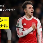 【チェルシー×アーセナル｜ハイライト】カラバオカップ 準決勝 第1戦｜2025-26