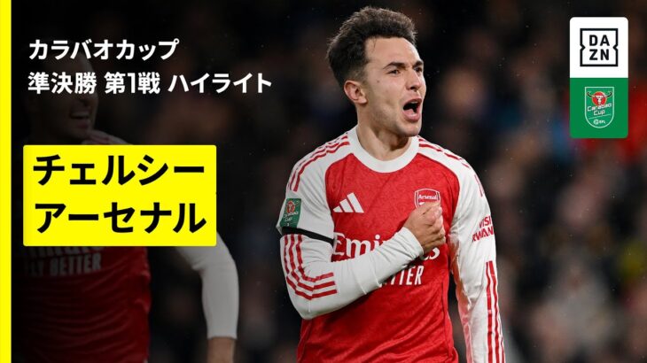 【チェルシー×アーセナル｜ハイライト】カラバオカップ 準決勝 第1戦｜2025-26