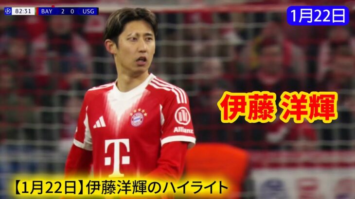 【1月22日】伊藤洋輝のハイライト