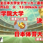 決勝戦 1/6 13時～ 山梨学院大学[関東6/山梨] vs 日本体育大学[関東8/神奈川]