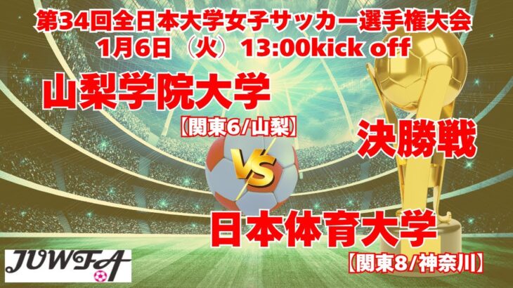決勝戦 1/6 13時～ 山梨学院大学[関東6/山梨] vs 日本体育大学[関東8/神奈川]