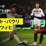 【安藤智哉と藤田譲瑠チマが出場｜ザンクト・パウリ×ライプツィヒ｜ハイライト】ブンデスリーガ第16節｜2025-26シーズン