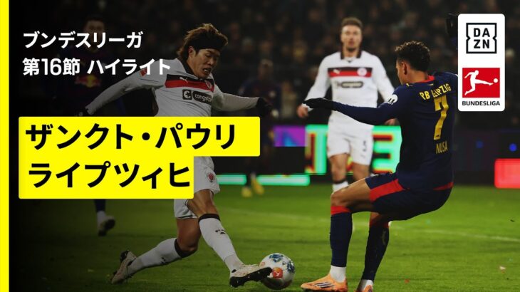 【安藤智哉と藤田譲瑠チマが出場｜ザンクト・パウリ×ライプツィヒ｜ハイライト】ブンデスリーガ第16節｜2025-26シーズン