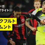 【壮絶な点の取り合いに堂安律が先発出場 | フランクフルト×ドルトムント｜ハイライト】ブンデスリーガ第16節｜2025-26シーズン