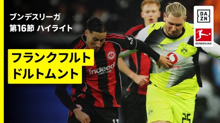 【壮絶な点の取り合いに堂安律が先発出場 | フランクフルト×ドルトムント｜ハイライト】ブンデスリーガ第16節｜2025-26シーズン