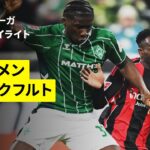 【菅原由勢がアシスト、堂安律が先制点の起点に | ブレーメン×フランクフルト｜ハイライト】ブンデスリーガ第18節｜2025-26シーズン