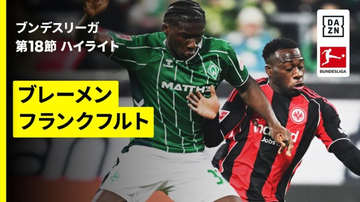 【菅原由勢がアシスト、堂安律が先制点の起点に | ブレーメン×フランクフルト｜ハイライト】ブンデスリーガ第18節｜2025-26シーズン
