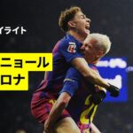 【白熱必至のカタルーニャ・ダービー | エスパニョール×バルセロナ｜ハイライト】ラ・リーガ第18節｜2025-26シーズン