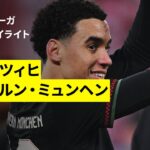 【ムシアラが長期離脱からの復帰戦でアシスト！｜ライプツィヒ×バイエルン｜ハイライト】ブンデスリーガ第18節｜2025-26シーズン