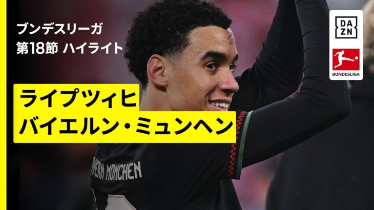 【ムシアラが長期離脱からの復帰戦でアシスト！｜ライプツィヒ×バイエルン｜ハイライト】ブンデスリーガ第18節｜2025-26シーズン