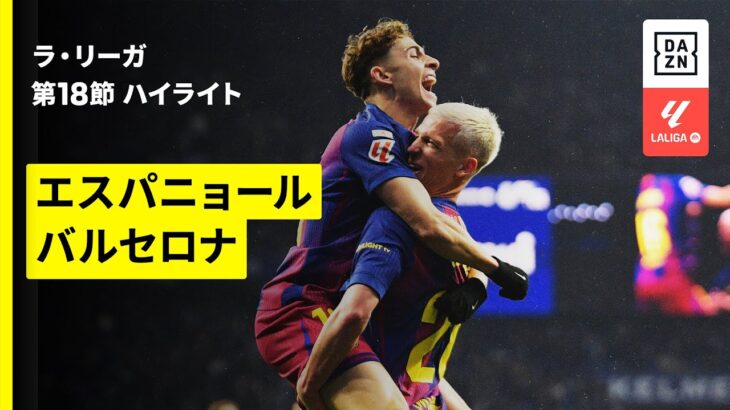 【白熱必至のカタルーニャ・ダービー | エスパニョール×バルセロナ｜ハイライト】ラ・リーガ第18節｜2025-26シーズン