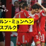 【伊藤洋輝がリーグ戦今季初ゴールも、チームは初黒星｜バイエルン×アウスブルク｜ハイライト】ブンデスリーガ第19節｜2025-26シーズン