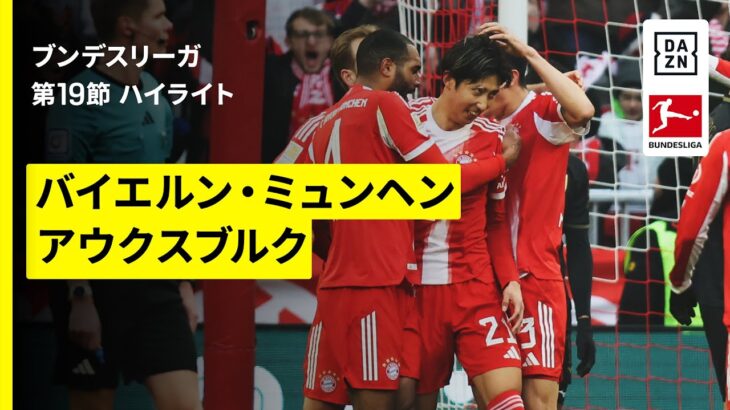 【伊藤洋輝がリーグ戦今季初ゴールも、チームは初黒星｜バイエルン×アウスブルク｜ハイライト】ブンデスリーガ第19節｜2025-26シーズン