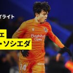 【久保建英が劇的決勝弾をアシスト！ | ヘタフェ×レアル・ソシエダ｜ハイライト】ラ・リーガ第19節｜2025-26シーズン