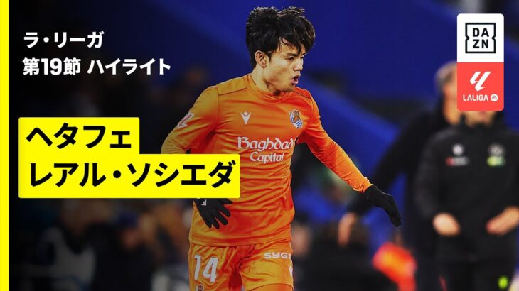 【久保建英が劇的決勝弾をアシスト！ | ヘタフェ×レアル・ソシエダ｜ハイライト】ラ・リーガ第19節｜2025-26シーズン