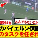 【別格】1アシストの伊藤洋輝、衝撃のタスクを任されるwwwww