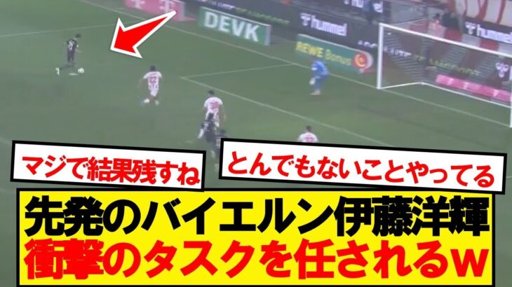 【別格】1アシストの伊藤洋輝、衝撃のタスクを任されるwwwww