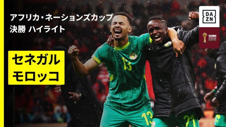 【セネガルが延長戦の激闘を制し2度目のアフリカ王者に輝く！｜セネガル×モロッコ｜ハイライト】アフリカ・ネーションズカップ 決勝 2025-26シーズン