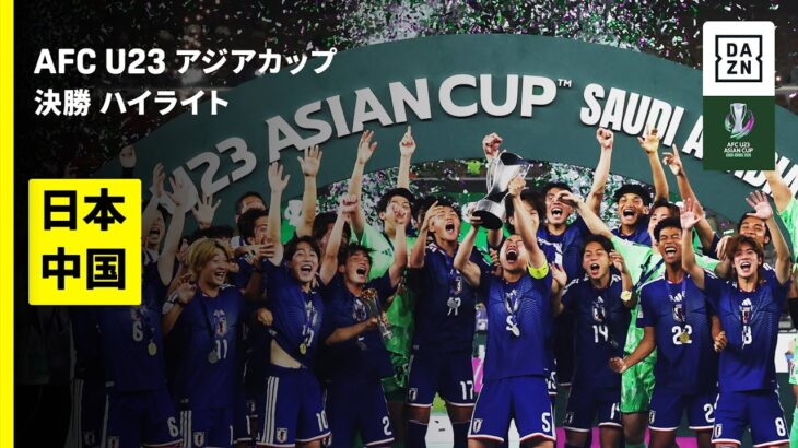 【史上初のアジアカップ2連覇達成！ | 日本×中国 | ハイライト】決勝 | AFC U23アジアカップ サウジアラビア 2026