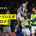 【ソシエダが首位バルサ撃破！久保建英は無念の負傷交代…｜ソシエダ×バルセロナ｜ハイライト】ラ・リーガ第20節｜2025-26シーズン