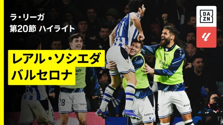 【ソシエダが首位バルサ撃破！久保建英は無念の負傷交代…｜ソシエダ×バルセロナ｜ハイライト】ラ・リーガ第20節｜2025-26シーズン