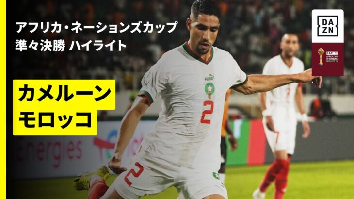 【カメルーン×モロッコ | ハイライト】 アフリカ・ネーションズカップ 準々決勝 2025-26シーズン