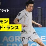 【中村敬斗が先発出場｜クレルモン×スタッド・ランス｜ハイライト】リーグドゥ第21節｜2025-26シーズン