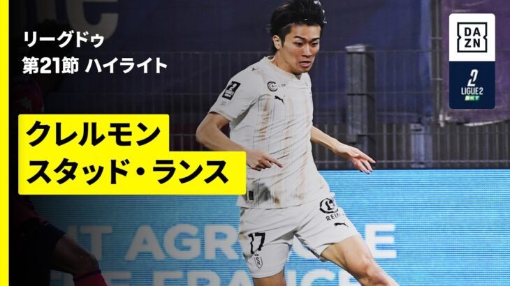 【中村敬斗が先発出場｜クレルモン×スタッド・ランス｜ハイライト】リーグドゥ第21節｜2025-26シーズン