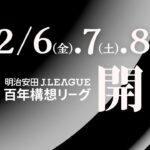 【告知映像】明治安田Ｊリーグ百年構想リーグ、2/6(金)、7(土)、8(日) 開幕！