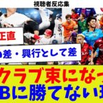 【視聴者反応集】60クラブ束になってNPBに勝てない現実【サッカー】【Jリーグ】【サッカー情報】【2ch 5ch】【なんJ なんG反応】【サッカースレ】