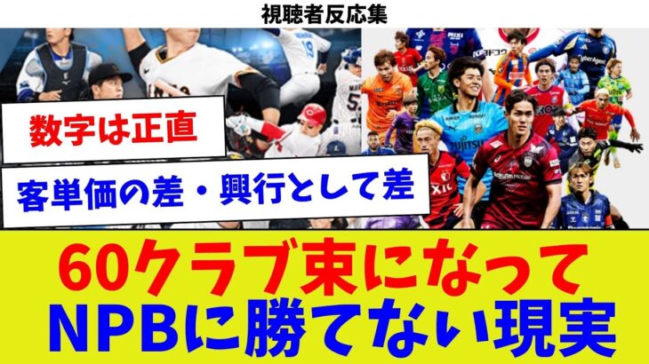 【視聴者反応集】60クラブ束になってNPBに勝てない現実【サッカー】【Jリーグ】【サッカー情報】【2ch 5ch】【なんJ なんG反応】【サッカースレ】