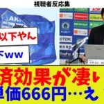 【視聴者反応集】経済効果が凄い！客単価666円…え？ｗ【サッカー】【Jリーグ】【サッカー情報】【2ch 5ch】【なんJ なんG反応】【サッカースレ】