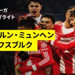 【バイエルンが衝撃の8ゴール&伊藤洋輝が途中出場 | バイエルン・ミュンヘン×ヴォルフスブルク｜ハイライト】ブンデスリーガ第16節｜2025-26シーズン