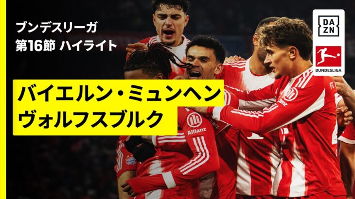 【バイエルンが衝撃の8ゴール&伊藤洋輝が途中出場 | バイエルン・ミュンヘン×ヴォルフスブルク｜ハイライト】ブンデスリーガ第16節｜2025-26シーズン