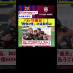 【その金額どこから補填してんの？】バルサ来日！！「税金8億」の違和感ｗ【サッカー】【Jリーグ】【サッカー情報】【2ch 5ch】【なんJ なんG反応】【サッカースレ】