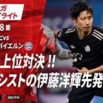 【ハイライト】注目の上位対決 !!前節アシストの伊藤洋輝先発出場 !!#ABEMAでブンデスリーガ